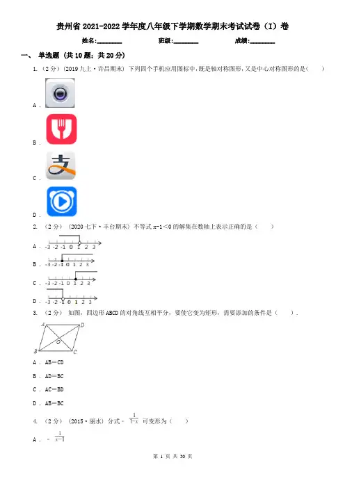 贵州省2021-2022学年度八年级下学期数学期末考试试卷（I）卷
