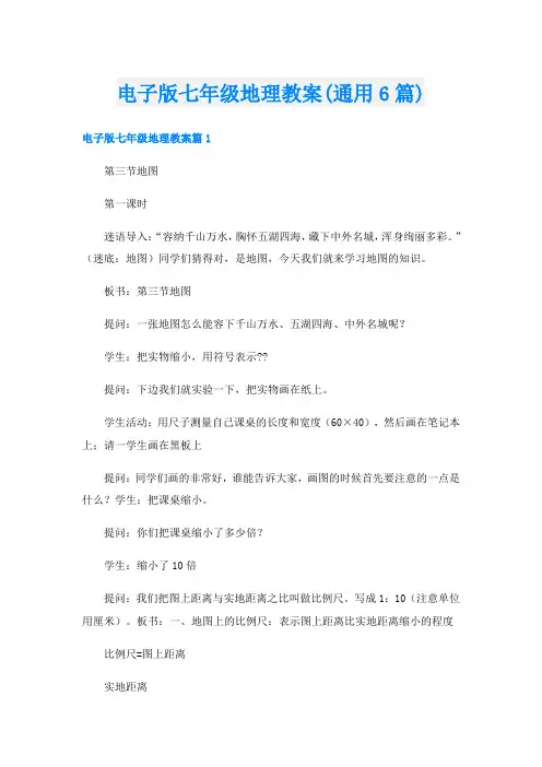 电子版七年级地理教案(通用6篇)