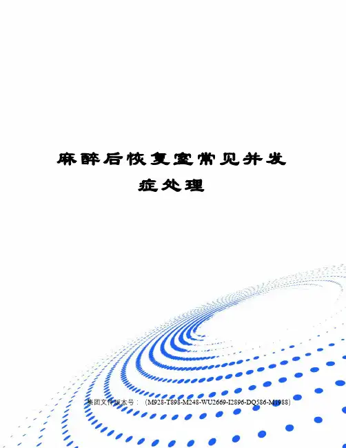 麻醉后恢复室常见并发症处理