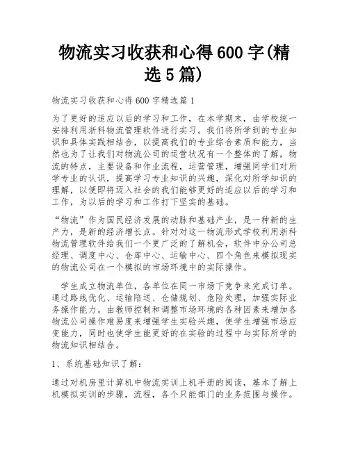 物流实习收获和心得600字(精选5篇)