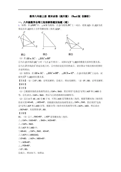 数学八年级上册 期末试卷(提升篇)(Word版 含解析)