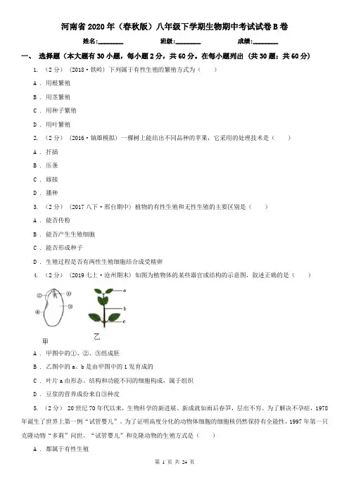 河南省2020年(春秋版)八年级下学期生物期中考试试卷B卷
