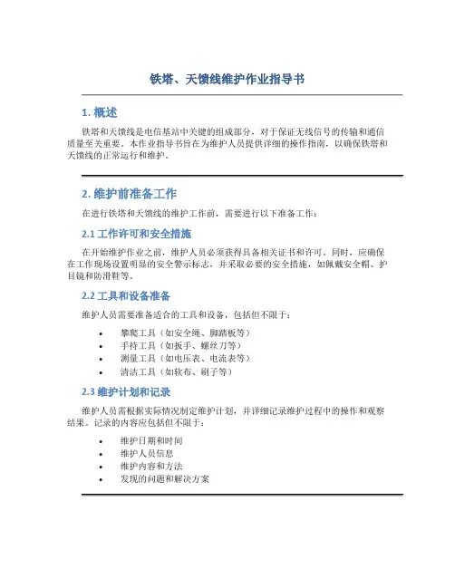 铁塔、天馈线维护作业指导书