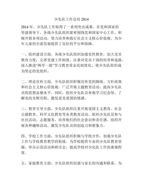 少先队工作总结2014