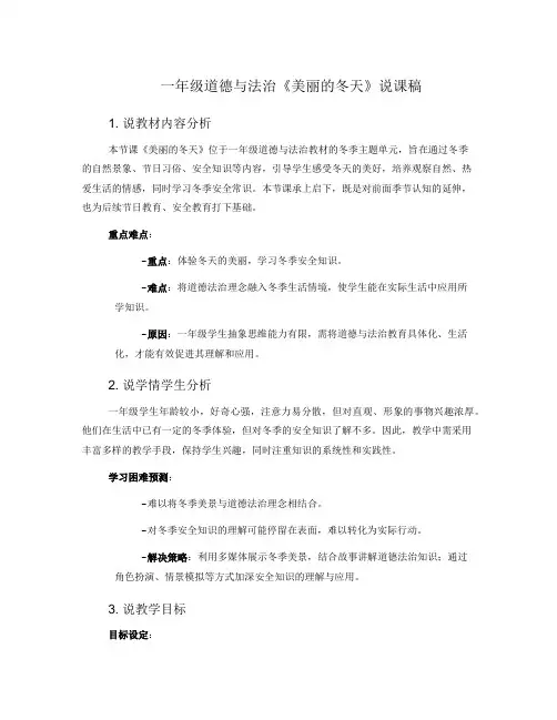 一年级道德与法治《美丽的冬天》说课稿