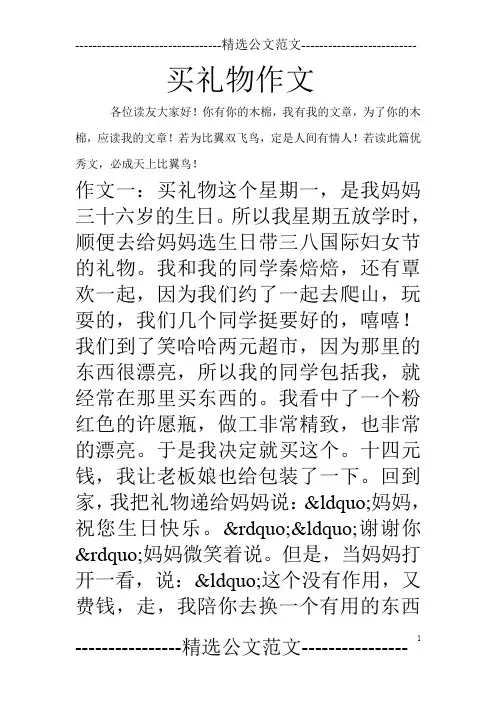 买礼物作文