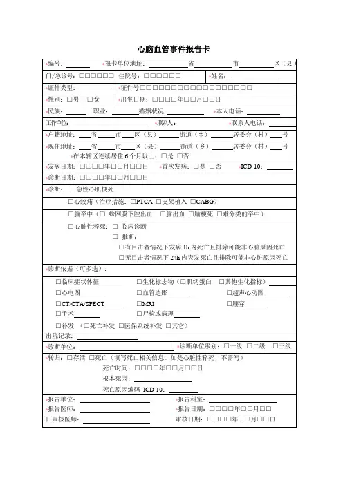 心脑血管事件报告卡