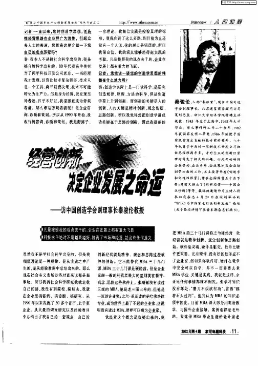 经营创新决定企业发展之命运：——访中国创造学会副理事长秦骏伦教授