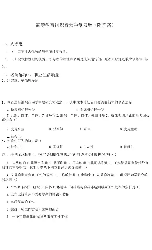 高等教育组织行为学复习题(附答案)