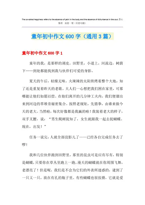 童年初中作文600字(通用3篇)