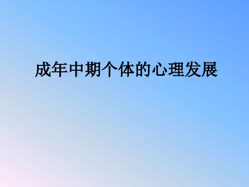 成年中期个体的心理发展 (1)