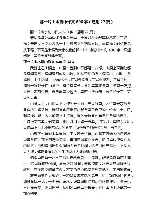 那一片山水初中作文600字（通用27篇）