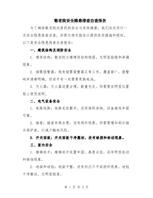 敬老院安全隐患排查自查报告