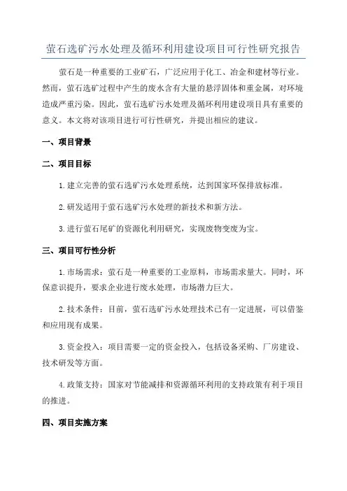 萤石选矿污水处理及循环利用建设项目可行性研究报告