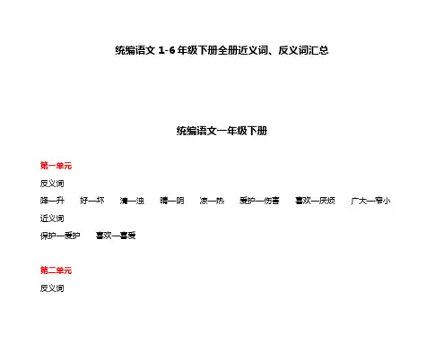 统编语文1-6年级下册全册近义词、反义词汇总