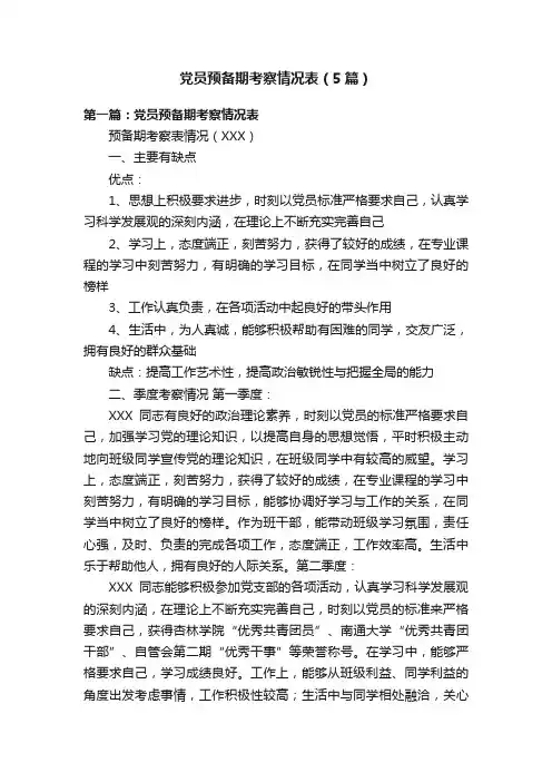 党员预备期考察情况表（5篇）