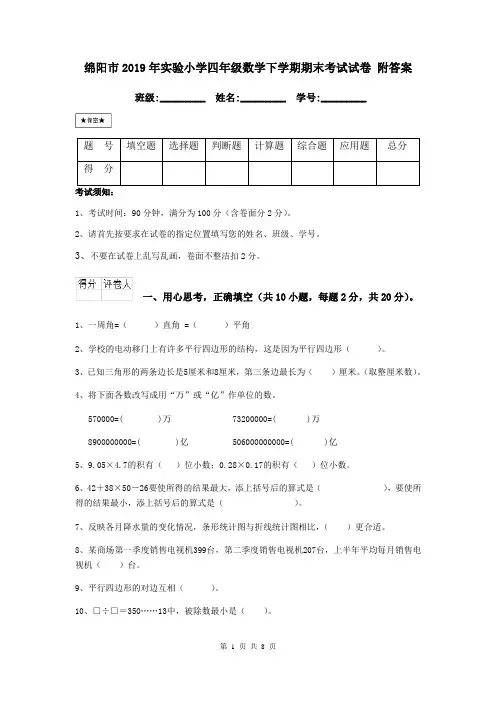 绵阳市2019年实验小学四年级数学下学期期末考试试卷 附答案
