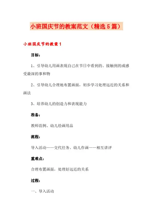 小班国庆节的教案范文(精选5篇)