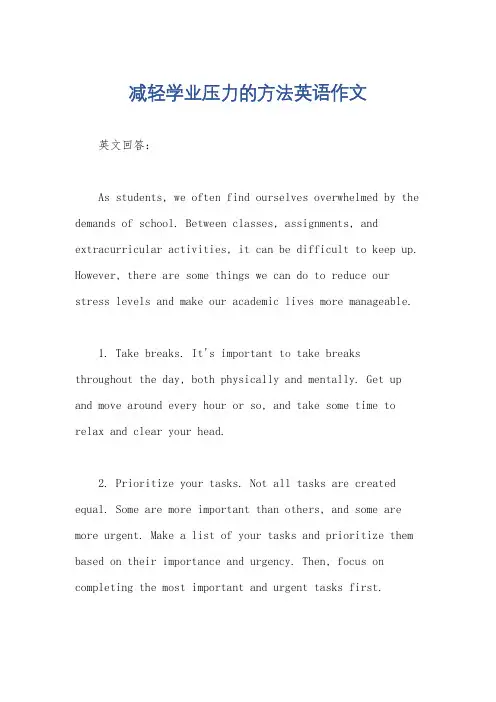 减轻学业压力的方法英语作文
