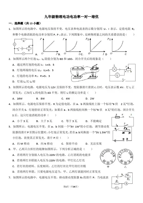 九年级物理电功电功率一对一培优含答案