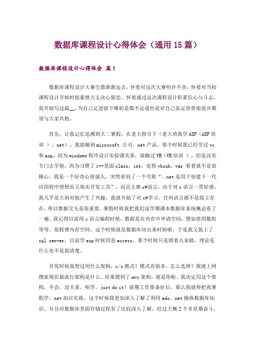 数据库课程设计心得体会(通用15篇)