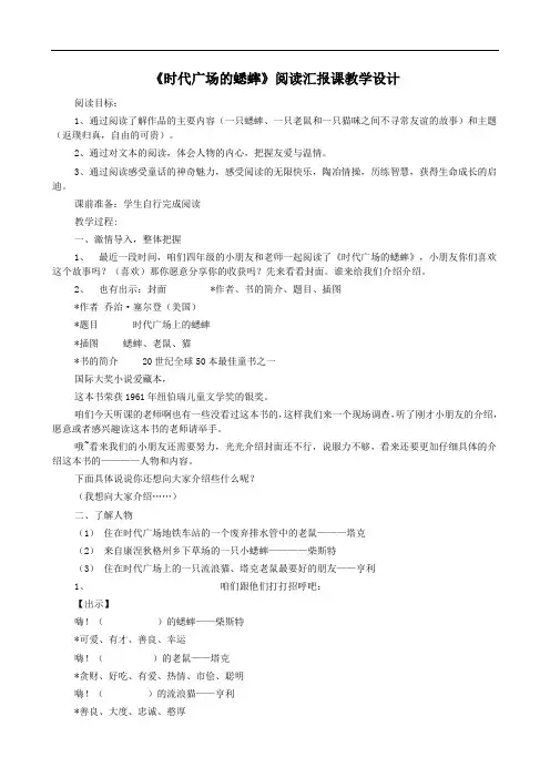 《时代广场的蟋蟀》阅读课教学设计