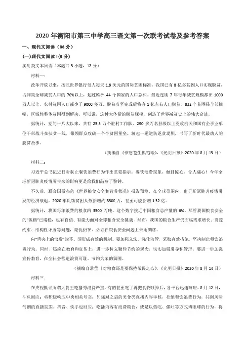 2020年衡阳市第三中学高三语文第一次联考试卷及参考答案