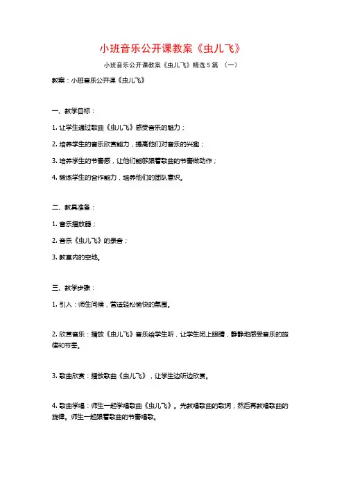 小班音乐公开课教案《虫儿飞》5篇
