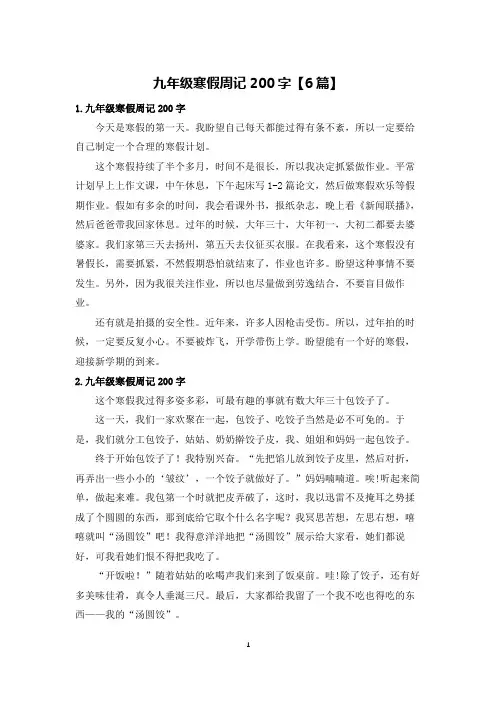 九年级寒假周记200字【6篇】