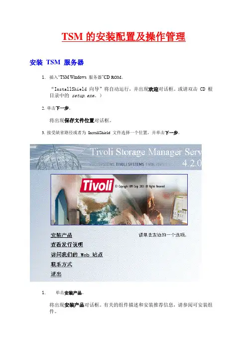 TSM的安装配置及操作指导