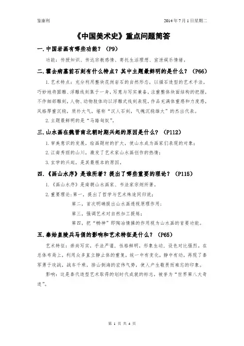 滨州学院《中国美术史》重点问题简答