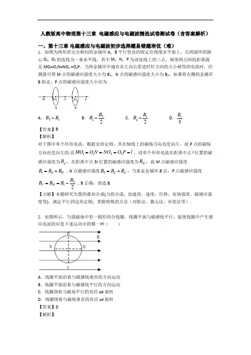 人教版高中物理第十三章 电磁感应与电磁波精选试卷测试卷(含答案解析)