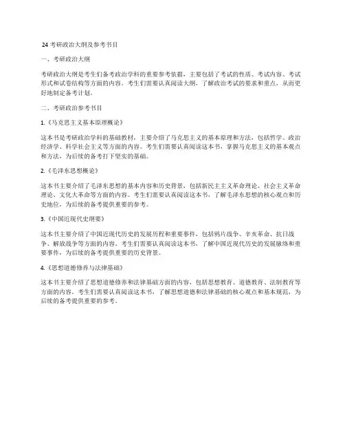 24考研政治大纲及参考书目