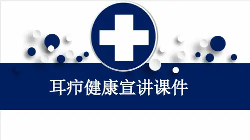耳疖健康宣讲课件