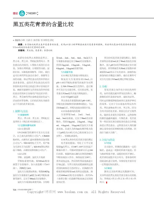 黑五类花青素的含量比较