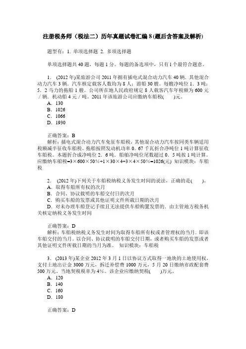 注册税务师(税法二)历年真题试卷汇编8(题后含答案及解析)