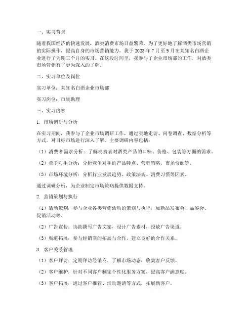 卖酒营销实习报告