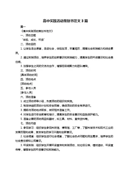 高中实践活动策划书范文3篇