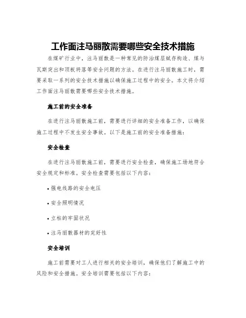 工作面注马丽散需要哪些安全技术措施