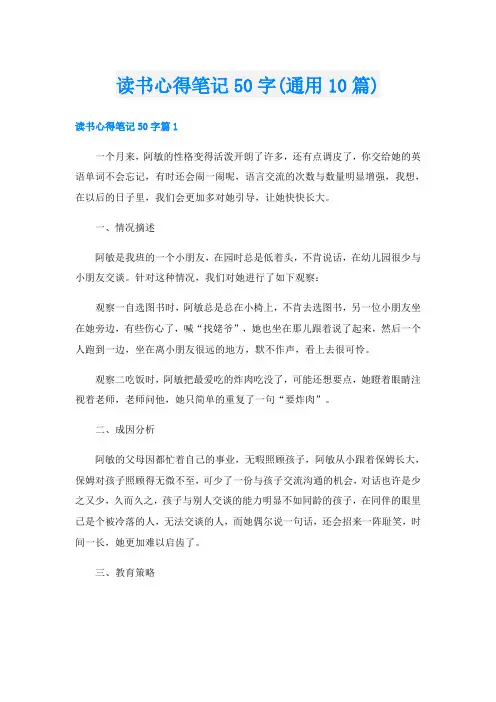 读书心得笔记50字(通用10篇)