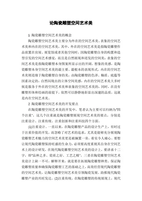 论陶瓷雕塑空间艺术美