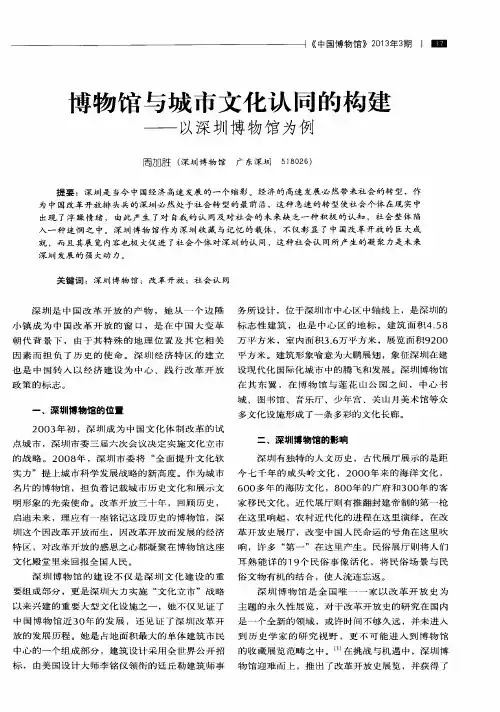 博物馆与城市文化认同的构建——以深圳博物馆为例