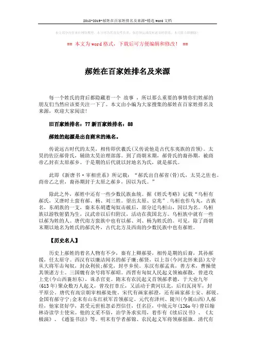 2018-2019-郝姓在百家姓排名及来源-精选word文档 (2页)