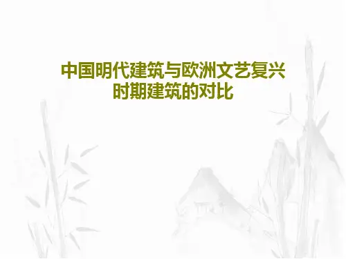 中国明代建筑与欧洲文艺复兴时期建筑的对比共24页