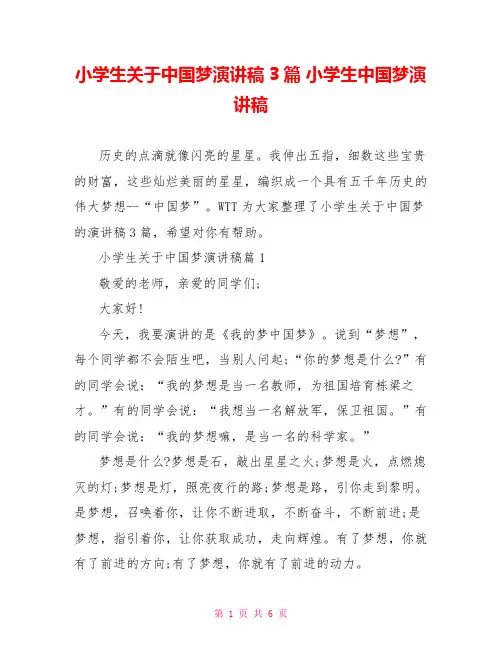 小学生关于中国梦演讲稿3篇 小学生中国梦演讲稿