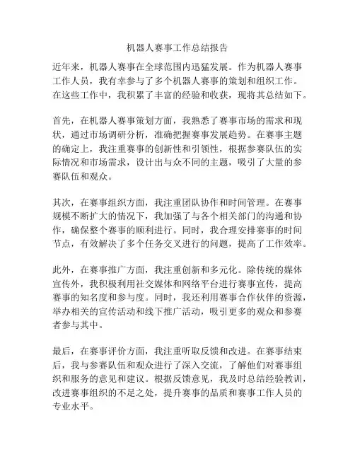 机器人赛事工作总结报告