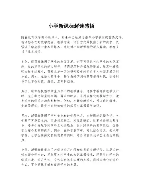 小学新课标解读感悟