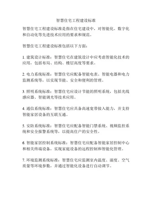 智慧住宅工程建设标准