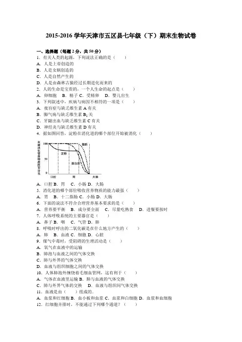 天津市五区县2015-2016学年七年级(下)期末生物试卷(解析版)