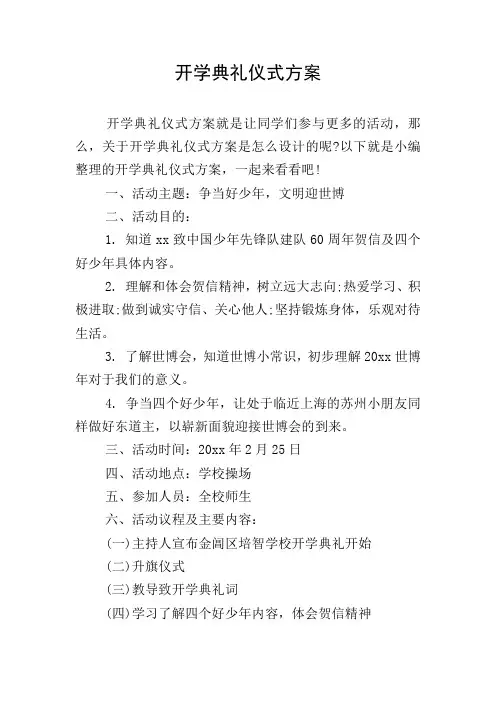 开学典礼仪式方案